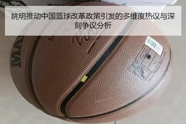 姚明推动中国篮球改革政策引发的多维度热议与深刻争议分析